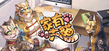 家有大貓