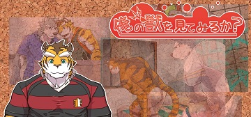 你想看我的野獸嗎？～就用你的雙眼好好看著吧！～ / 俺の獣を見てみるか？ ～しかとその目に刻むッス！～