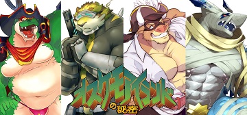 雄獸島的秘密 / オスケモアイランドの秘密