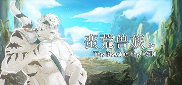蠻荒獸族